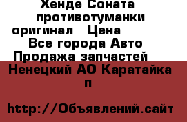 Хенде Соната5 противотуманки оригинал › Цена ­ 2 300 - Все города Авто » Продажа запчастей   . Ненецкий АО,Каратайка п.